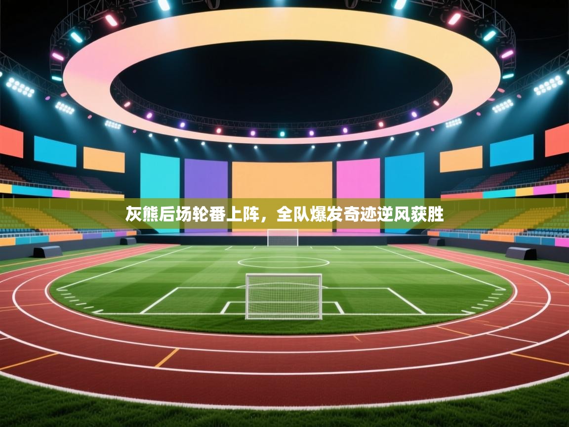 灰熊后场轮番上阵,全队爆发奇迹逆风获胜 第1张