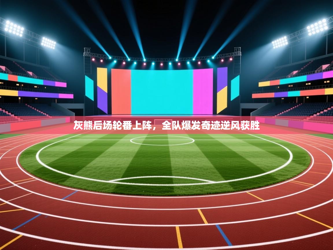 灰熊后场轮番上阵,全队爆发奇迹逆风获胜 第2张