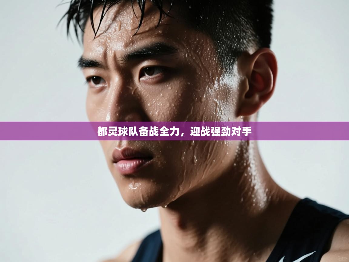 都灵球队备战全力,迎战强劲对手 第1张