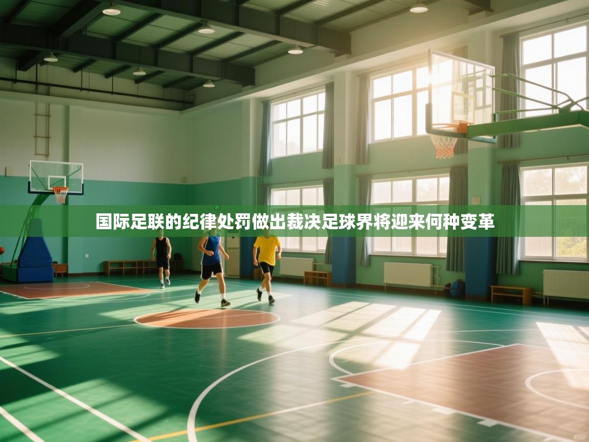 国际足联的纪律处罚做出裁决足球界将迎来何种变革 第2张