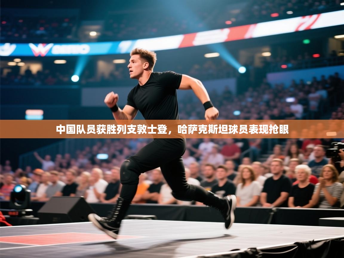 中国队员获胜列支敦士登，哈萨克斯坦球员表现抢眼  第1张
