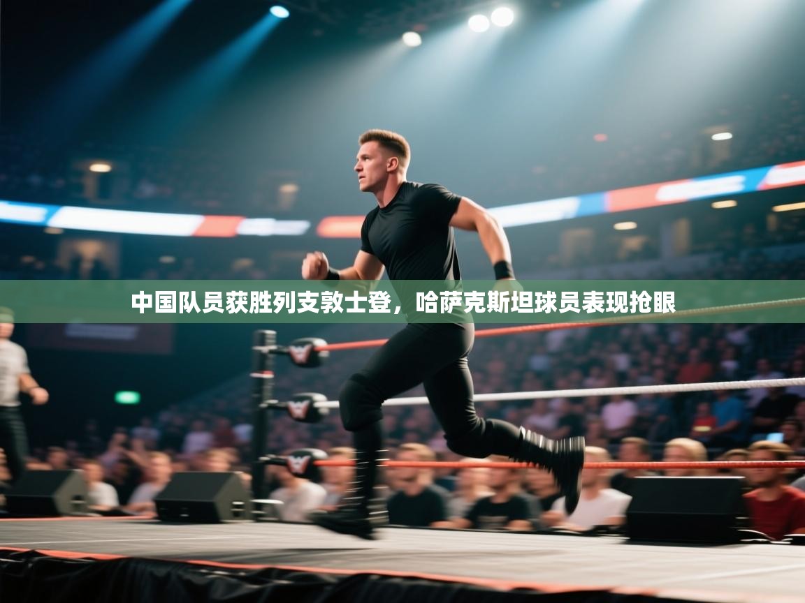 中国队员获胜列支敦士登，哈萨克斯坦球员表现抢眼  第2张