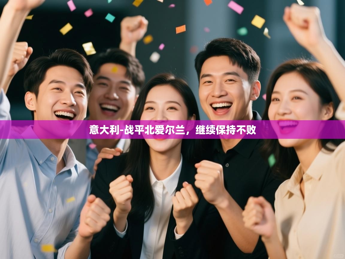 意大利-战平北爱尔兰,继续保持不败 第1张