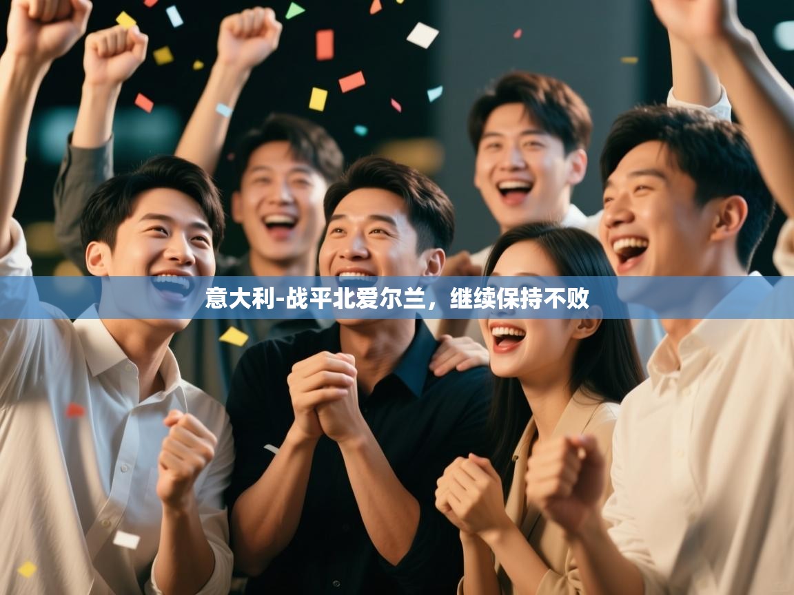 意大利-战平北爱尔兰,继续保持不败 第2张