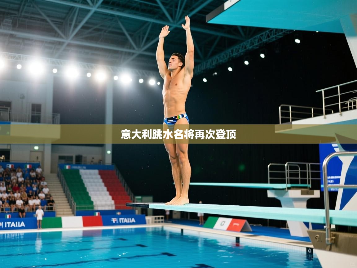 意大利跳水名将再次登顶  第2张