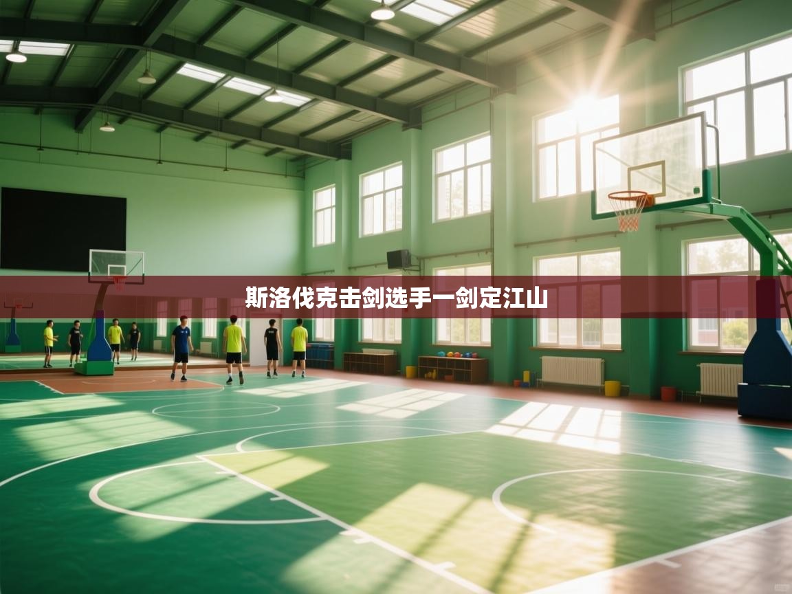 斯洛伐克击剑选手一剑定江山  第2张