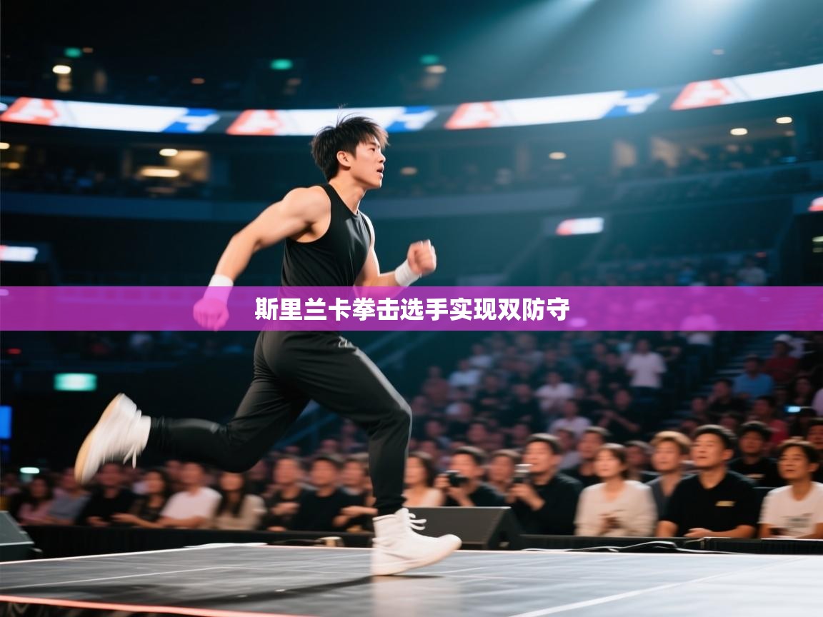 斯里兰卡拳击选手实现双防守  第1张