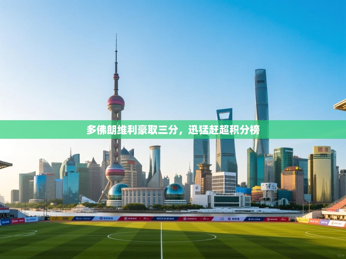 多佛朗维利豪取三分,迅猛赶超积分榜 第2张