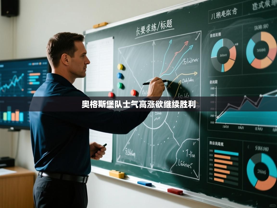 奥格斯堡队士气高涨欲继续胜利  第2张