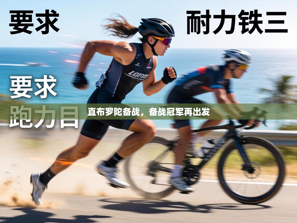 直布罗陀备战，备战冠军再出发  第2张