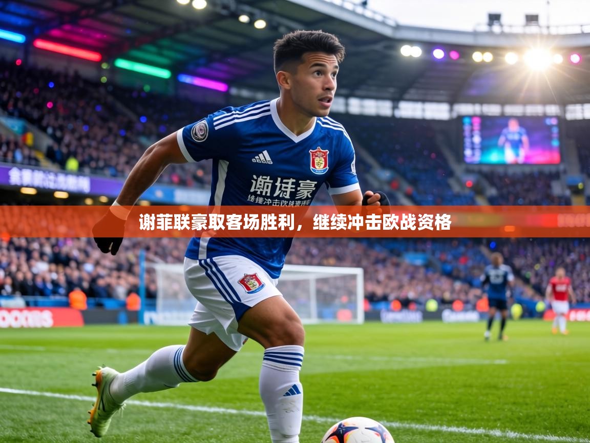 谢菲联豪取客场胜利，继续冲击欧战资格  第2张